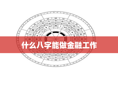 什么八字能做金融工作