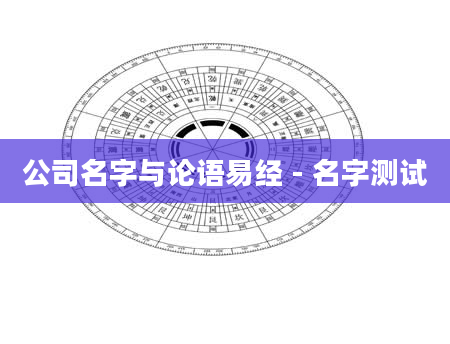 公司名字与论语易经 - 名字测试