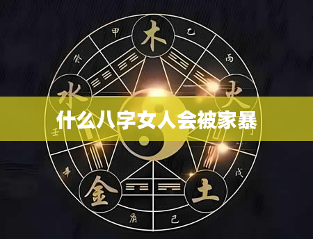 什么八字女人会被家暴