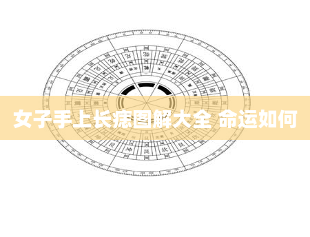 女子手上长痣图解大全 命运如何