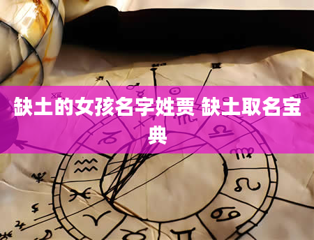 缺土的女孩名字姓贾 缺土取名宝典