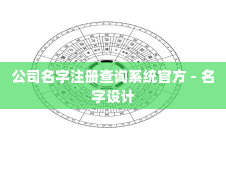 公司名字注册查询系统官方 - 名字设计