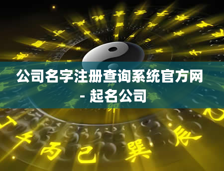 公司名字注册查询系统官方网 - 起名公司