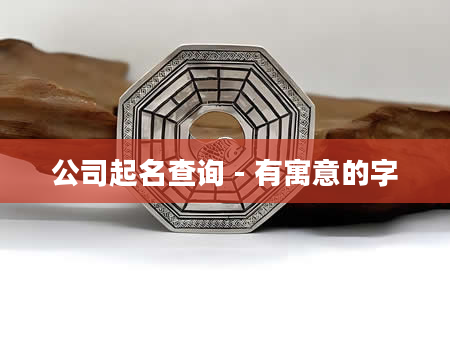 公司起名查询 - 有寓意的字