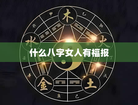 什么八字女人有福报