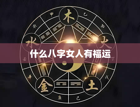 什么八字女人有福运