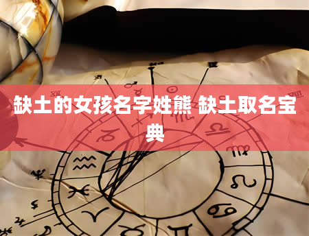 缺土的女孩名字姓熊 缺土取名宝典
