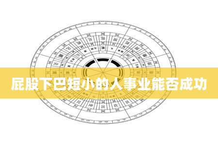 屁股下巴短小的人事业能否成功