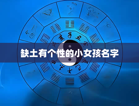 缺土有个性的小女孩名字