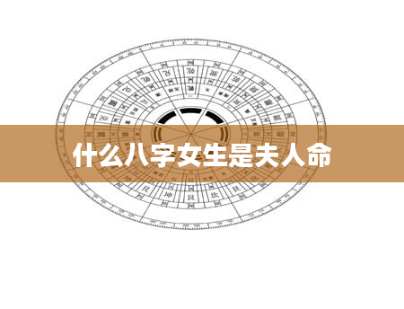 什么八字女生是夫人命