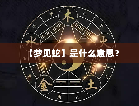 【梦见蛇】是什么意思？