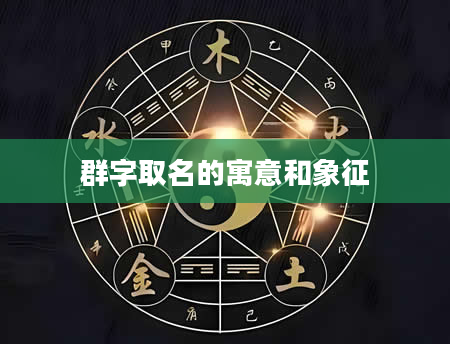 群字取名的寓意和象征