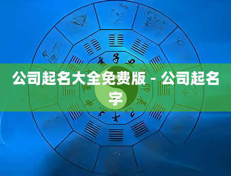 公司起名大全免费版 - 公司起名字