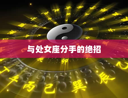 与处女座分手的绝招