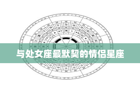 与处女座最默契的情侣星座