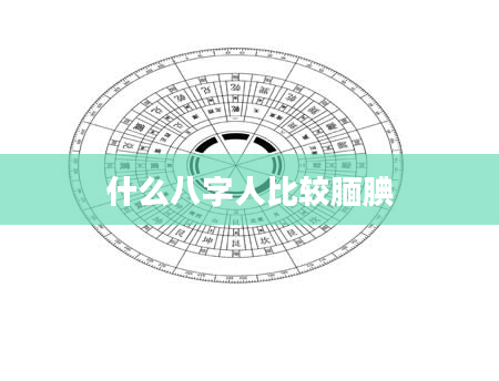 什么八字人比较腼腆