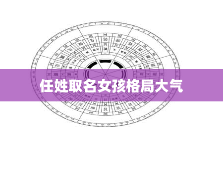 任姓取名女孩格局大气