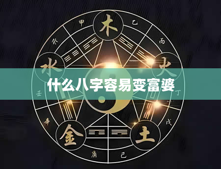 什么八字容易变富婆