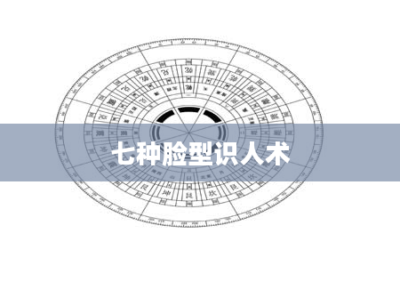 七种脸型识人术