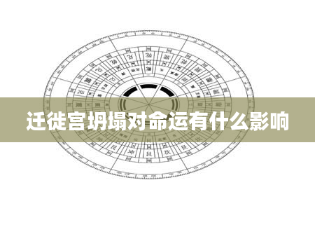 迁徙宫坍塌对命运有什么影响