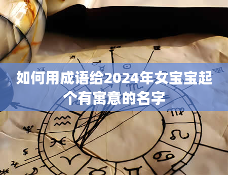 如何用成语给2024年女宝宝起个有寓意的名字