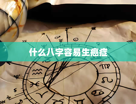 什么八字容易生癌症