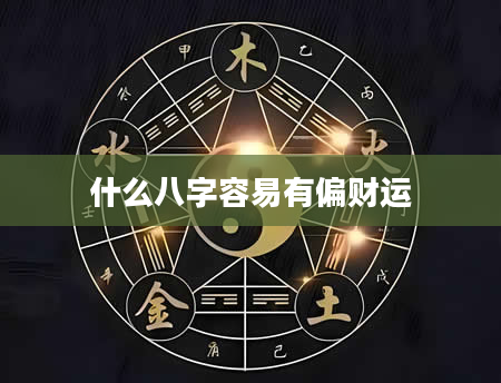 什么八字容易有偏财运