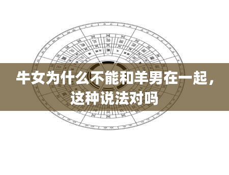 牛女为什么不能和羊男在一起，这种说法对吗