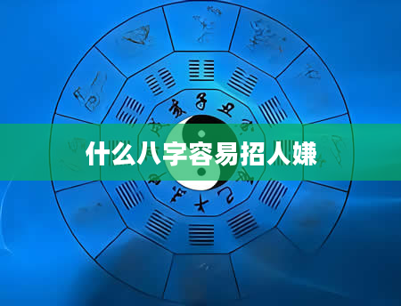什么八字容易招人嫌