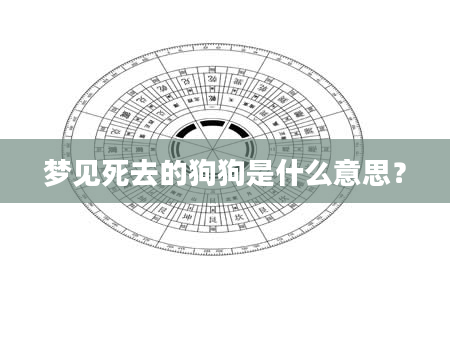 梦见死去的狗狗是什么意思？