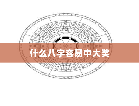 什么八字容易中大奖