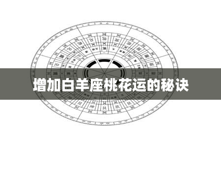 增加白羊座桃花运的秘诀