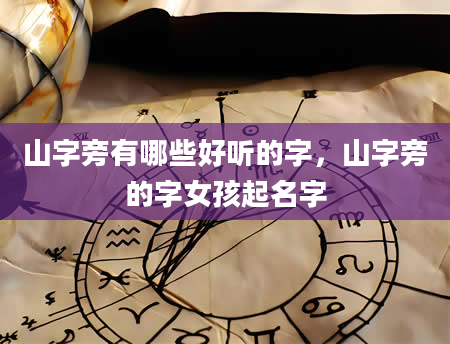 山字旁有哪些好听的字，山字旁的字女孩起名字