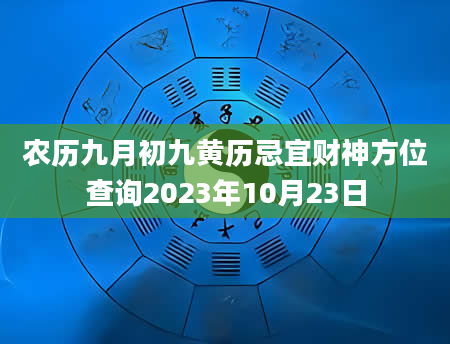 农历九月初九黄历忌宜财神方位查询2023年10月23日
