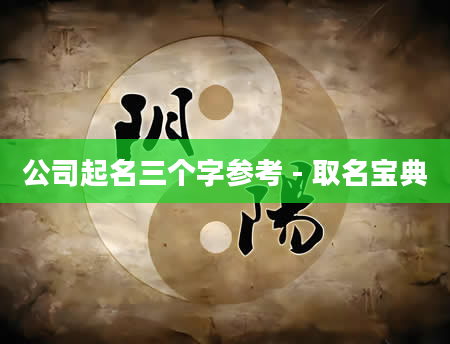 公司起名三个字参考 - 取名宝典