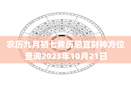 农历九月初七黄历忌宜财神方位查询2023年10月21日