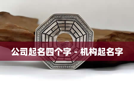 公司起名四个字 - 机构起名字
