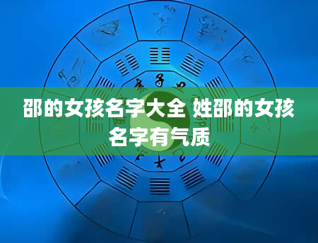 邵的女孩名字大全 姓邵的女孩名字有气质