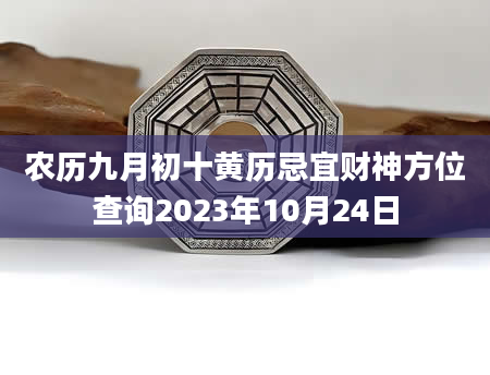 农历九月初十黄历忌宜财神方位查询2023年10月24日