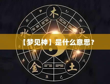 【梦见神】是什么意思？