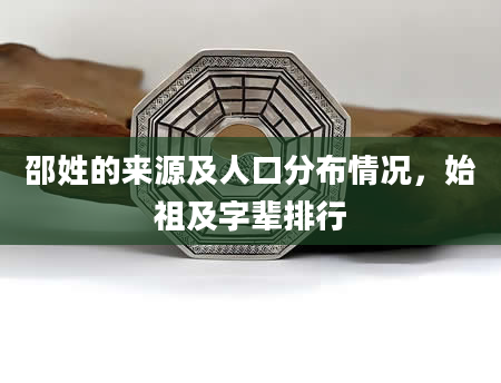 邵姓的来源及人口分布情况，始祖及字辈排行