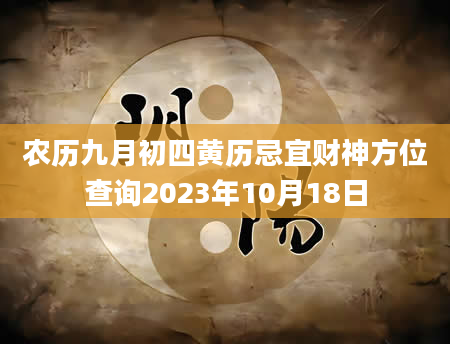 农历九月初四黄历忌宜财神方位查询2023年10月18日