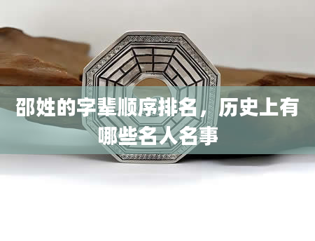 邵姓的字辈顺序排名，历史上有哪些名人名事