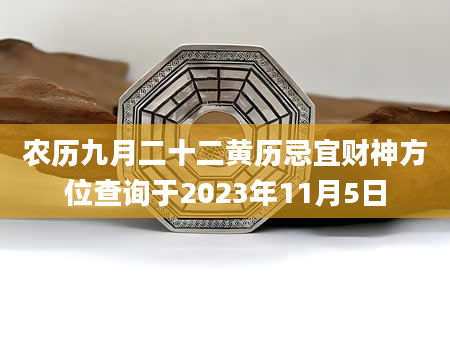 农历九月二十二黄历忌宜财神方位查询于2023年11月5日