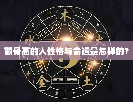 颧骨高的人性格与命运是怎样的？