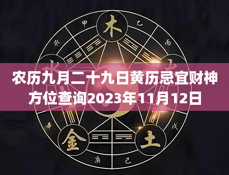 农历九月二十九日黄历忌宜财神方位查询2023年11月12日
