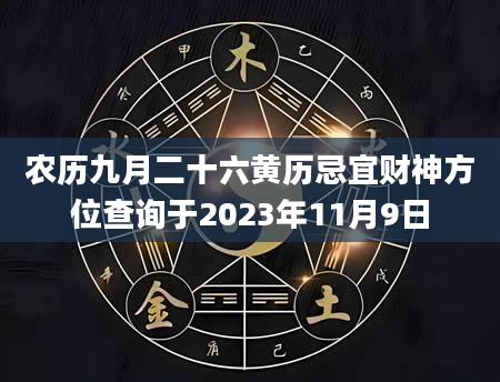 农历九月二十六黄历忌宜财神方位查询于2023年11月9日