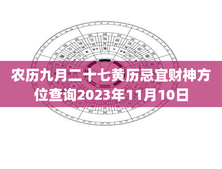 农历九月二十七黄历忌宜财神方位查询2023年11月10日