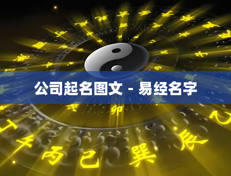 公司起名图文 - 易经名字