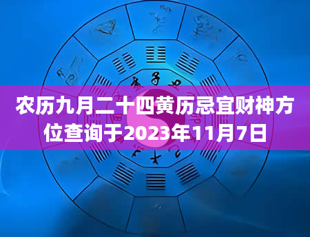 农历九月二十四黄历忌宜财神方位查询于2023年11月7日